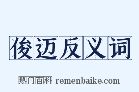 俊迈反义词是什么意思的图片